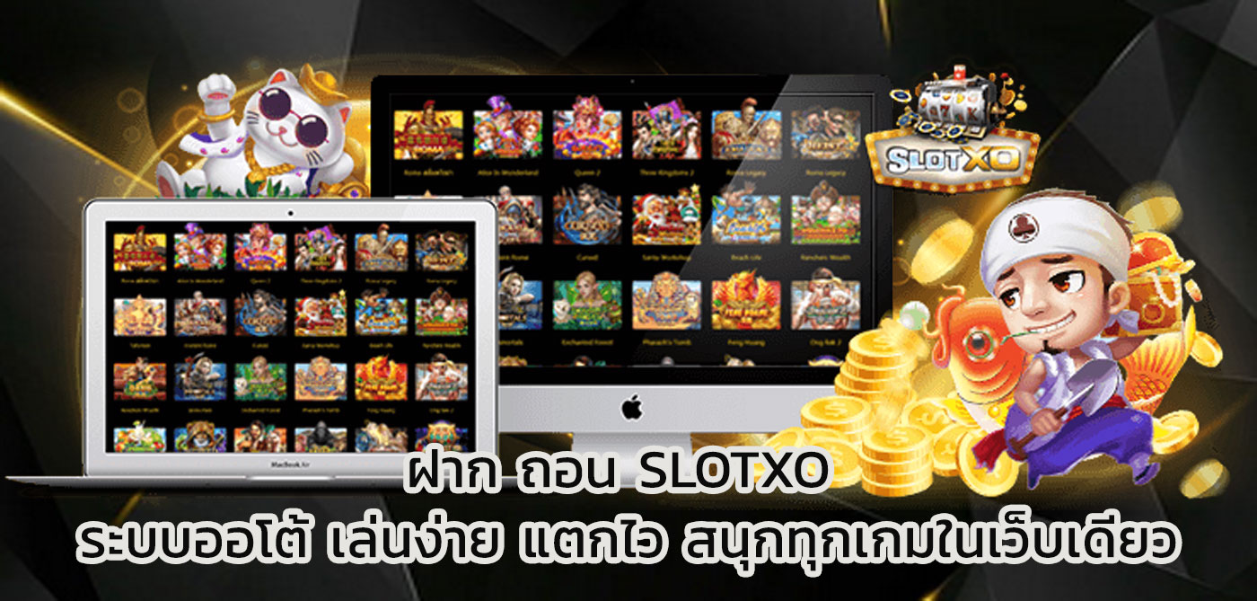 ฝาก ถอน slotxo