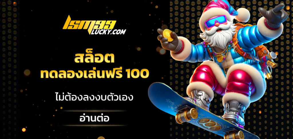 สล็อต ทดลองเล่นฟรี 100