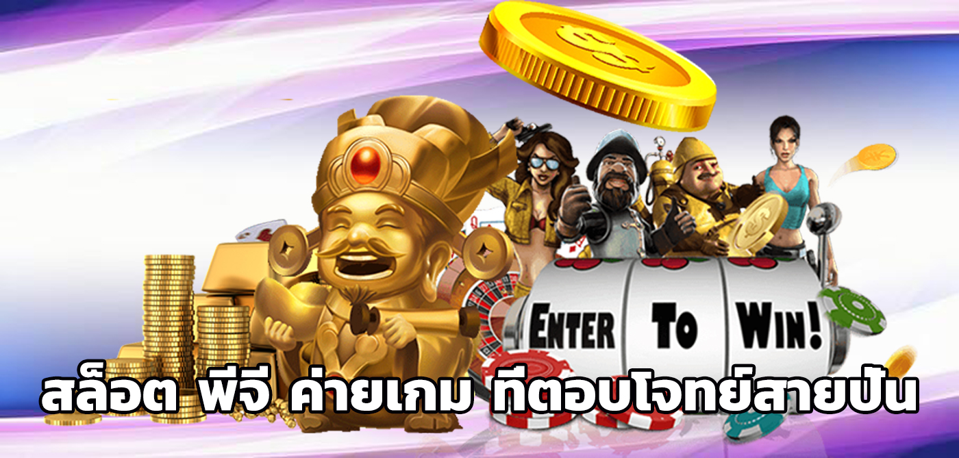 สล็อต พีจี