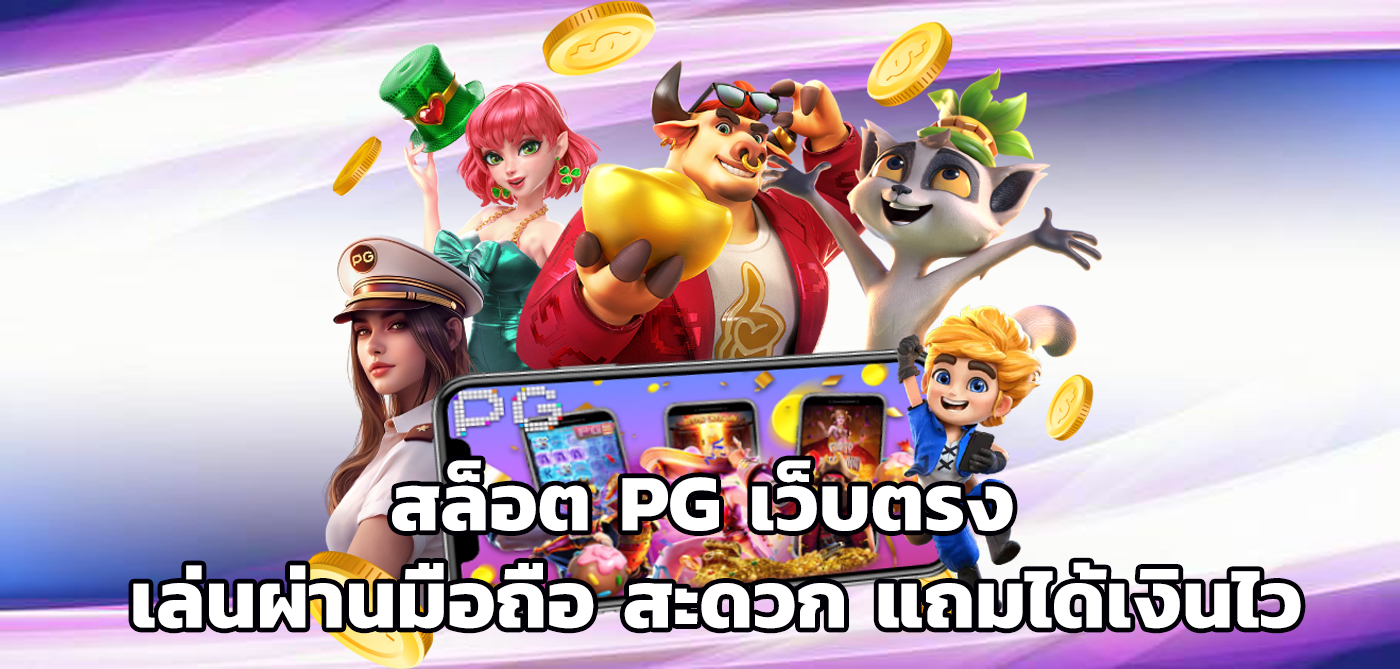 สล็อต pg เว็บตรง