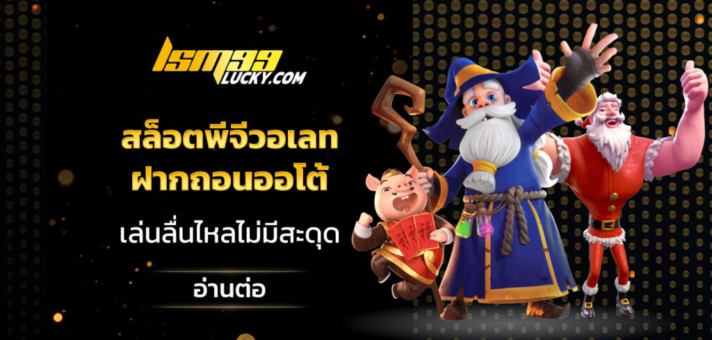 สล็อตพีจีวอเลท