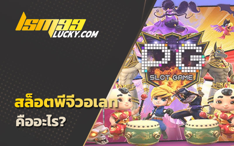 เว็บสล็อตpg ทรูวอลเล็ต