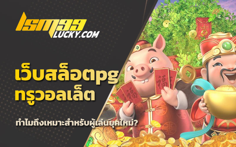 สล็อต pg วอเลท