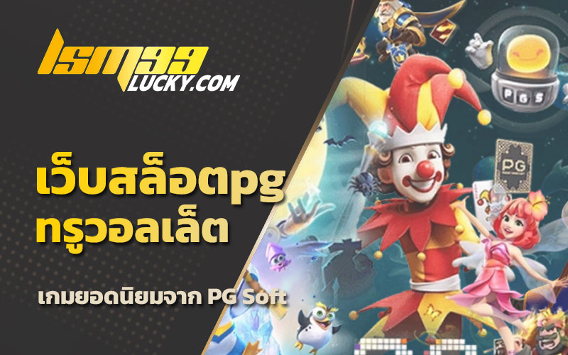 เกมส์สล็อต แตกง่าย