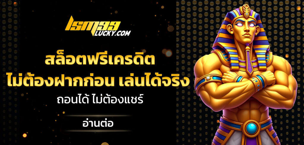 สล็อตฟรีเครดิต