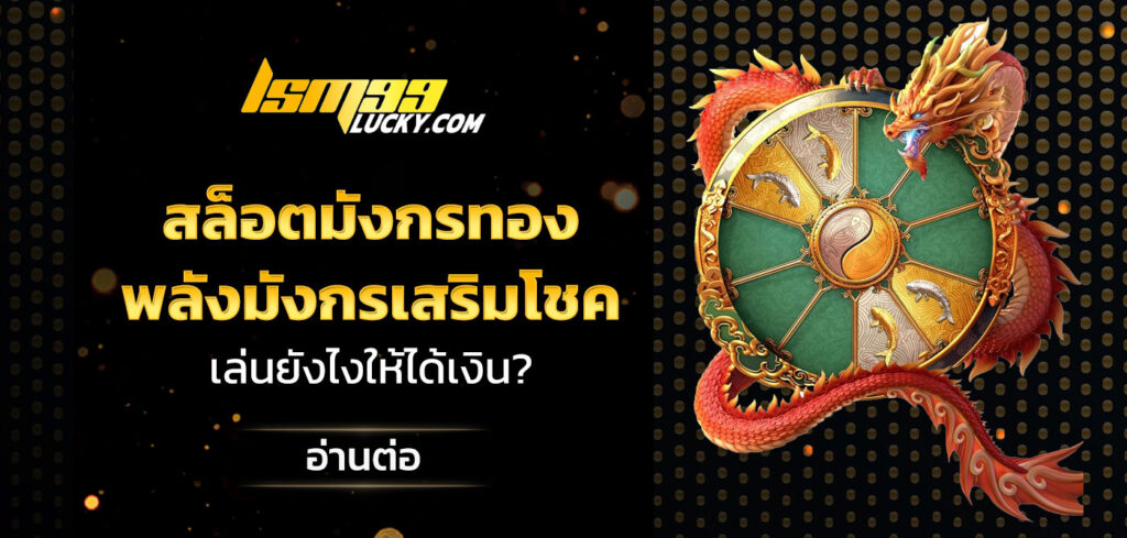 สล็อตมังกรทอง