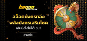 สล็อตมังกรทอง