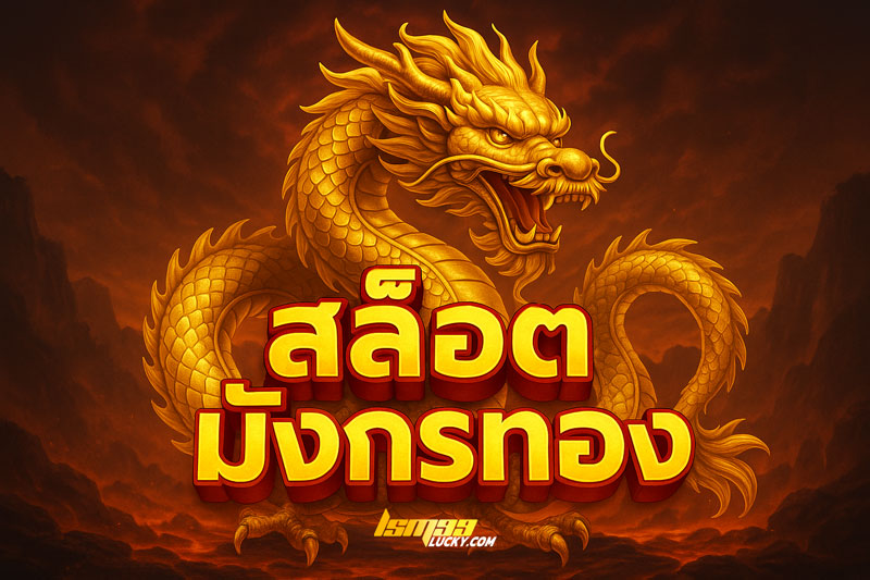 เว็บ สล็อตมังกร