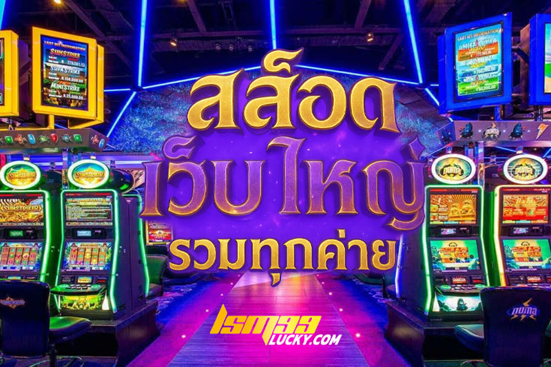 สล็อตเว็บใหญ่ รวมทุกค่าย