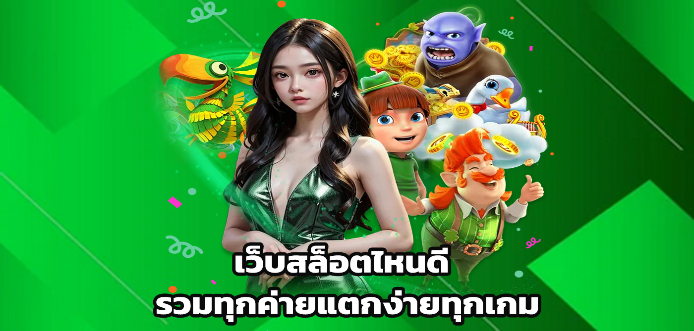 เว็บสล็อตไหนดี