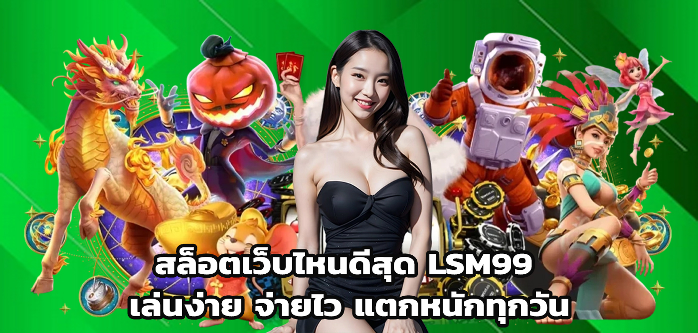 สล็อตเว็บไหนดีสุด