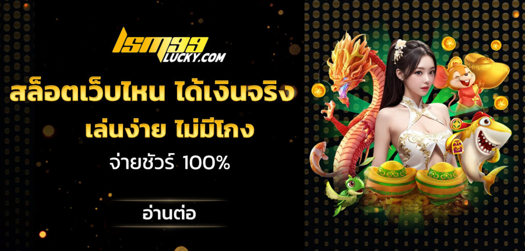 สล็อตเว็บไหน ได้เงินจริง