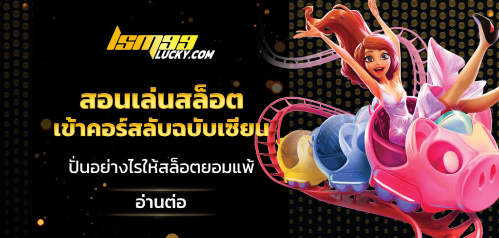 สอนเล่นสล็อต
