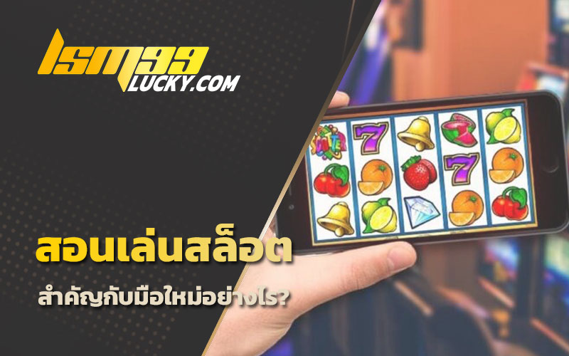 ฝึกเล่นสล็อต