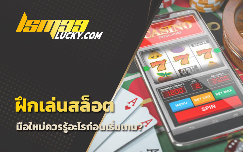 วิธีสอนเล่นสล็อต