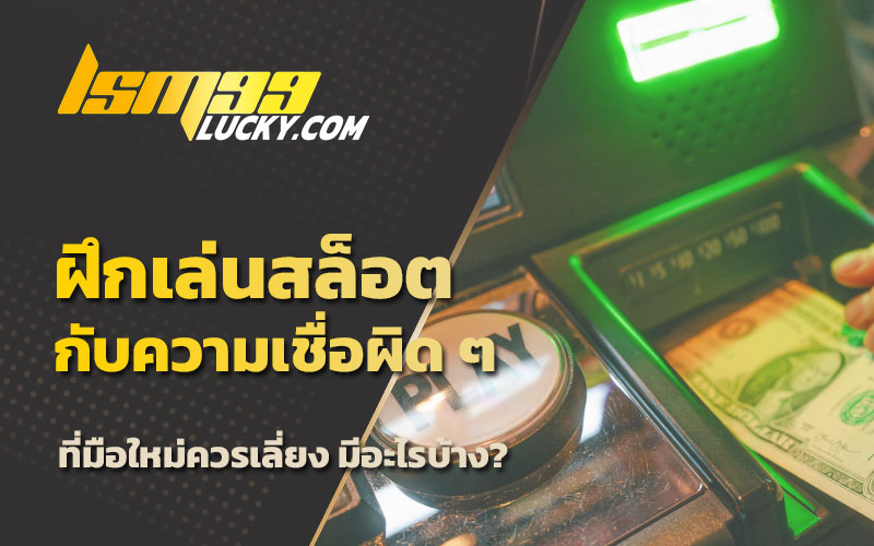 เว็บเล่นสล็อต
