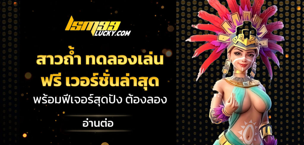 สาวถ้ำ ทดลองเล่น