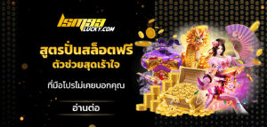 สูตรปั่นสล็อตฟรี