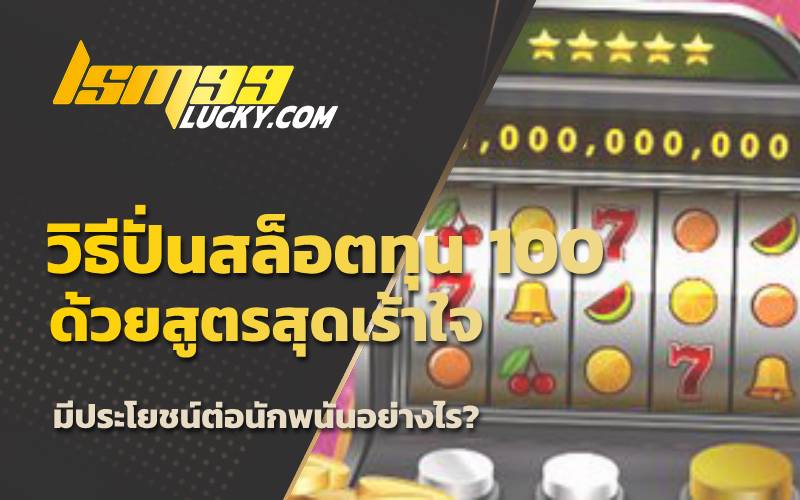 เทคนิคปั่นสล็อต