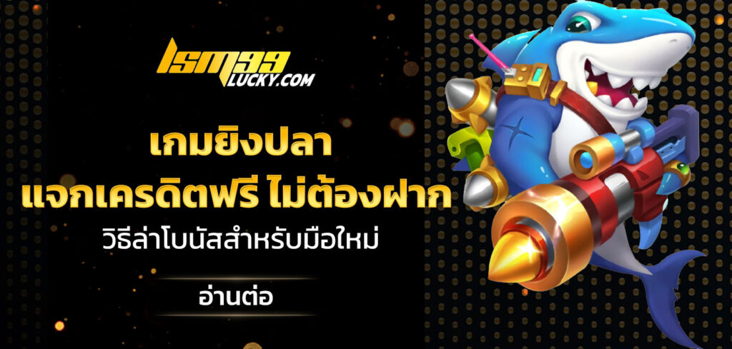 เกมยิงปลาแจกเครดิตฟรี