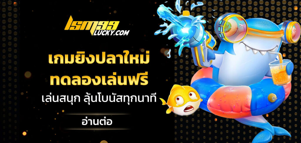เกมยิงปลาใหม่