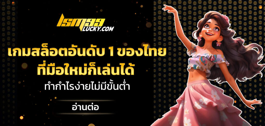 เกมสล็อตอันดับ 1 ของไทย
