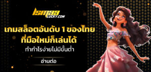เกมสล็อตอันดับ 1 ของไทย