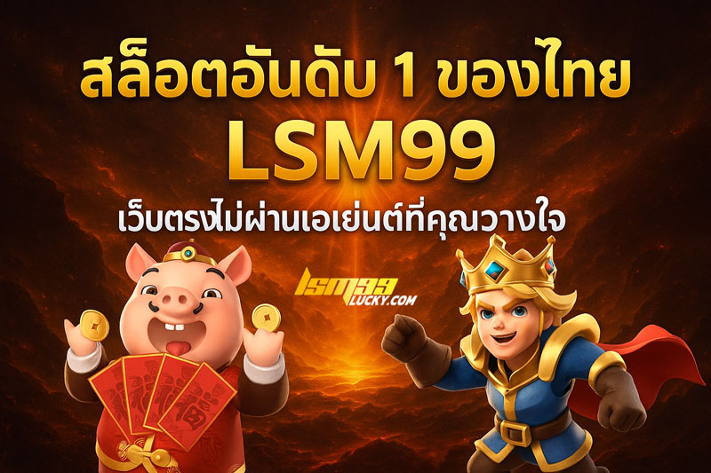 เกมสล็อตอันดับ 1 ของไทย