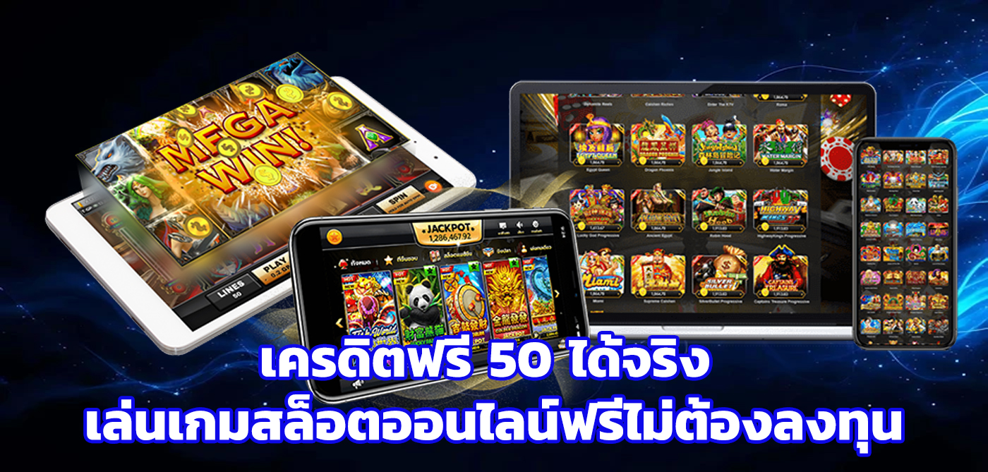 เครดิตฟรี 50 ได้จริง