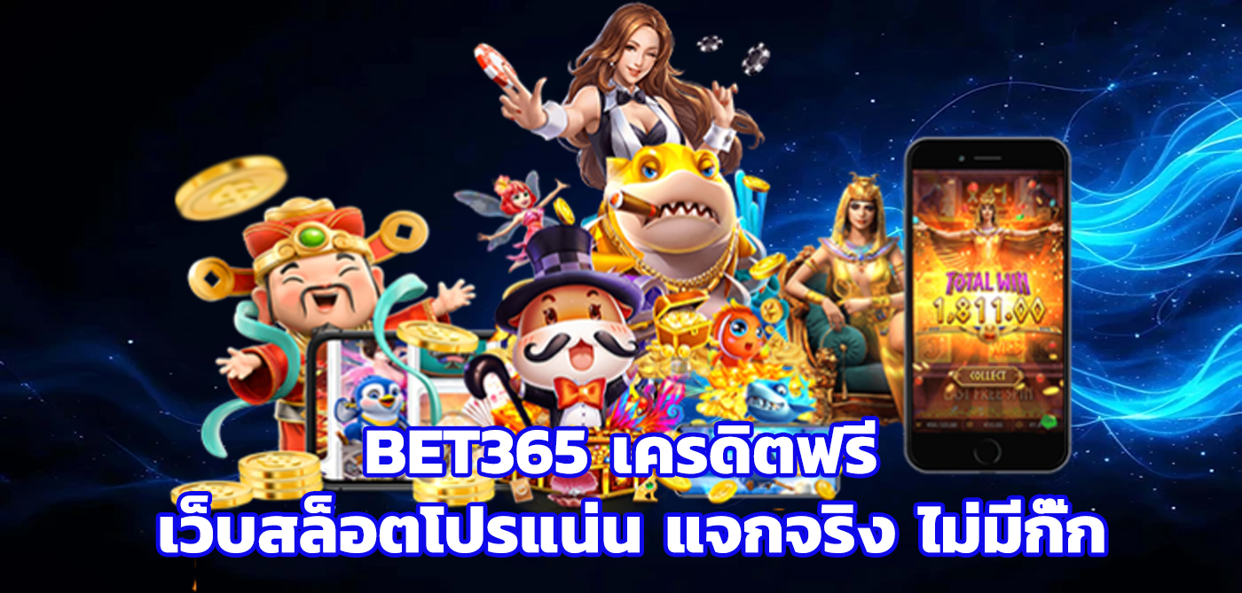 bet365 เครดิตฟรี