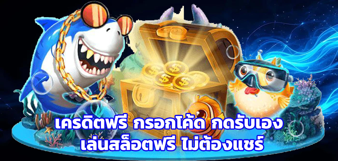 เครดิตฟรี กรอกโค้ด กดรับเอง
