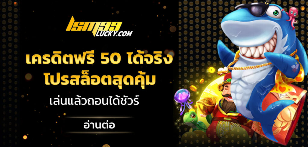 เครดิตฟรี 50 ได้จริง