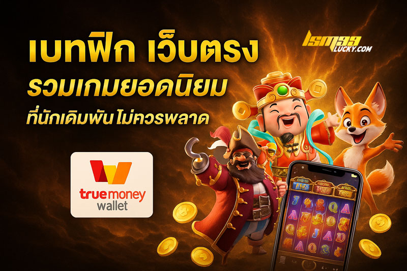 เบทฟิก เว็บตรง