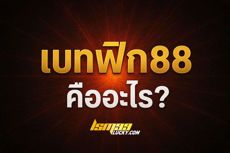 เบทฟิก88