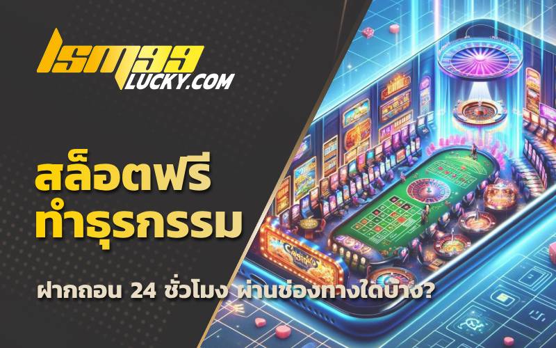 เล่นสล็อตได้เงินจริง
