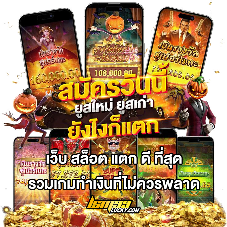 เว็บ สล็อต แตก ดี ที่สุด