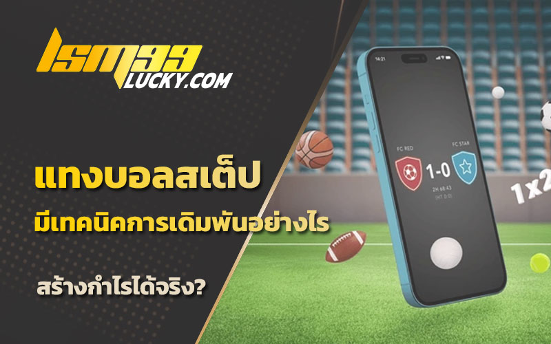 แทงบอลสเต็ป