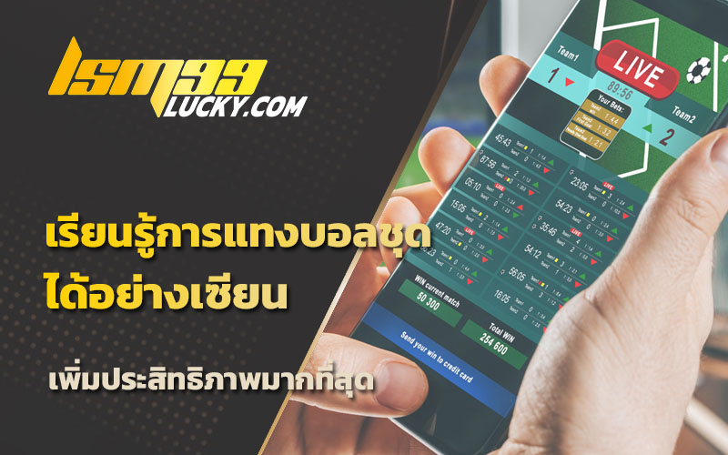 แทงบอล มือถือ