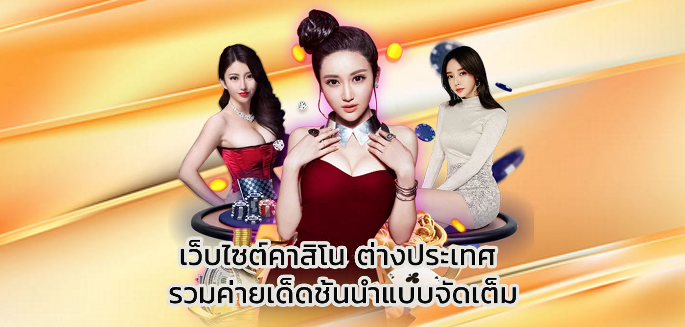 เว็บไซต์คาสิโน ต่างประเทศ