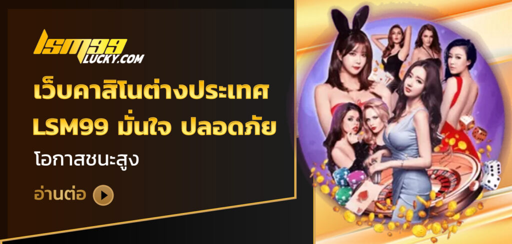 เว็บคาสิโนต่างประเทศ