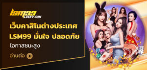 เว็บคาสิโนต่างประเทศ
