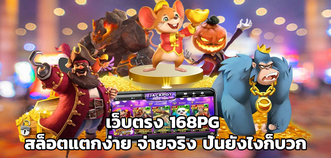 เว็บตรง 168pg