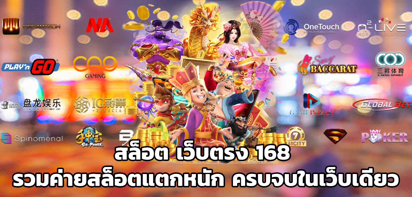 สล็อต เว็บตรง 168