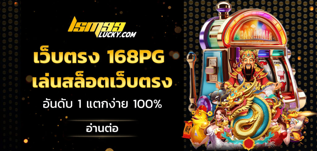 เว็บตรง 168pg