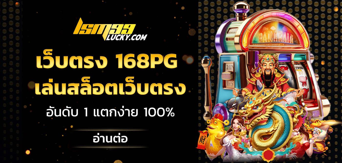 เว็บตรง 168pg