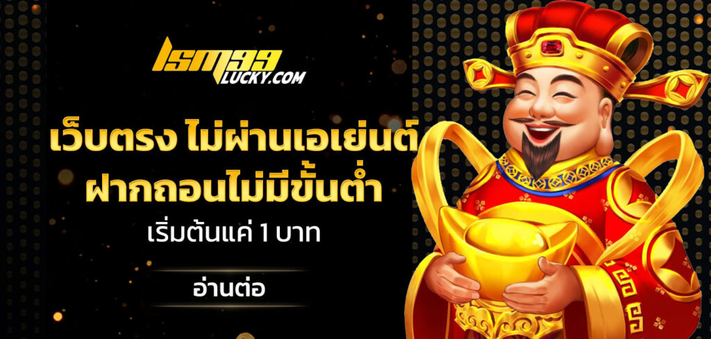 เว็บตรง ไม่ผ่านเอเย่นต์