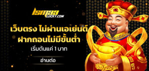 เว็บตรง ไม่ผ่านเอเย่นต์