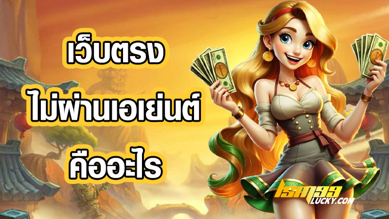 เว็บตรง ไม่ผ่านเอเย่นต์
