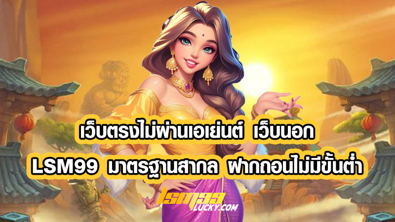 เว็บตรงไม่ผ่านเอเย่นต์ เว็บนอก
