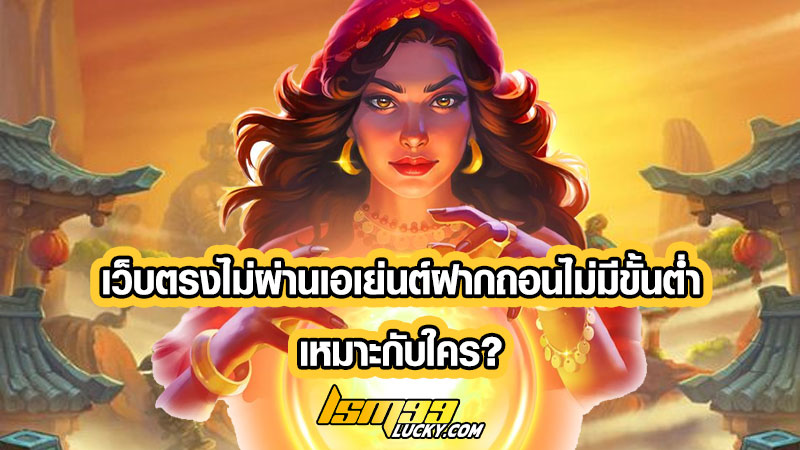 เว็บตรงไม่ผ่านเอเย่นต์ฝากถอนไม่มีขั้นต่ำ